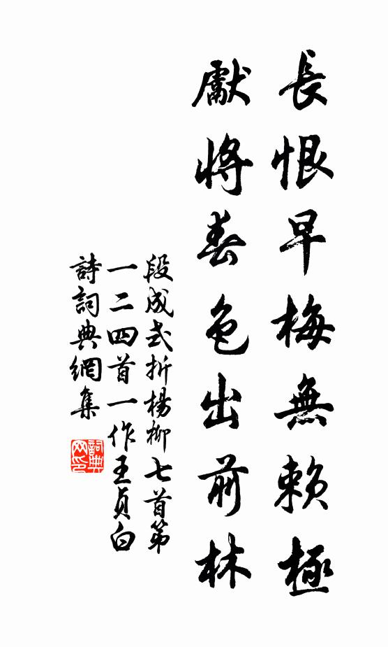 段成式长恨早梅无赖极，先将春色出前林书法作品欣赏