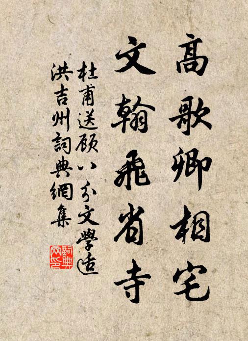 杜甫高歌卿相宅，文翰飞省寺书法作品欣赏