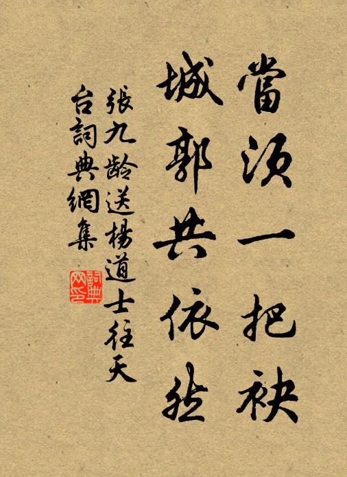 张九龄当须一把袂，城郭共依然书法作品欣赏