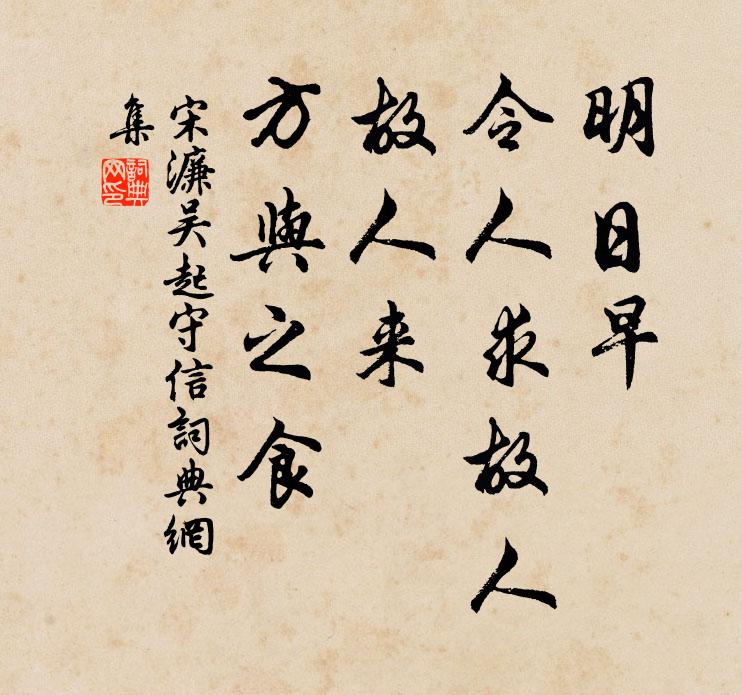 宋濂明日早，令人求故人，故人来，方与之食书法作品欣赏
