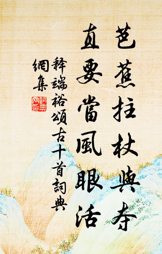 释端裕芭蕉拄杖与夺，直要当风眼活书法作品欣赏