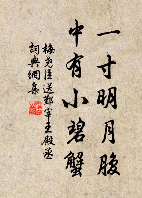 梅尧臣一寸明月腹，中有小碧蟹书法作品欣赏