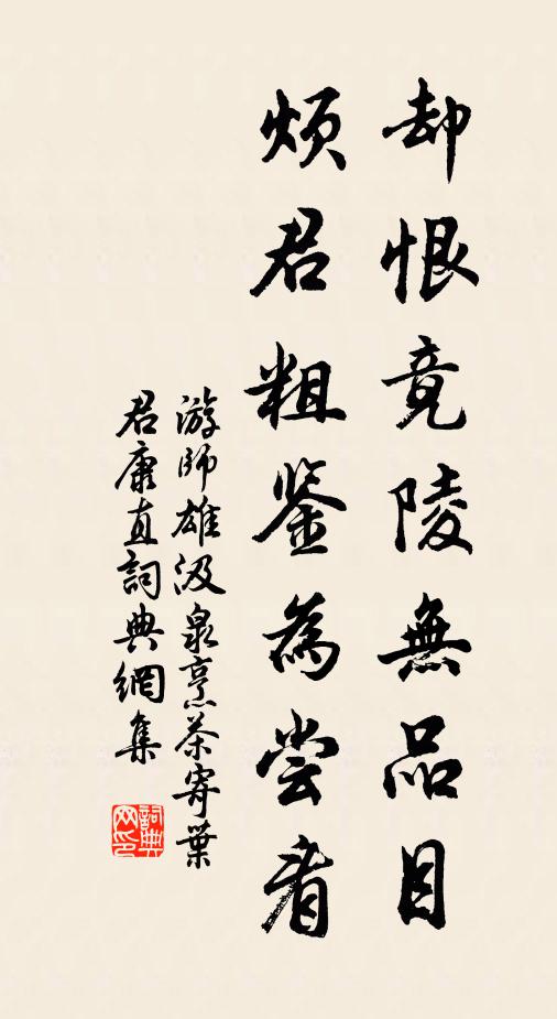 游师雄却恨竟陵无品目，烦君粗鉴为尝看书法作品欣赏