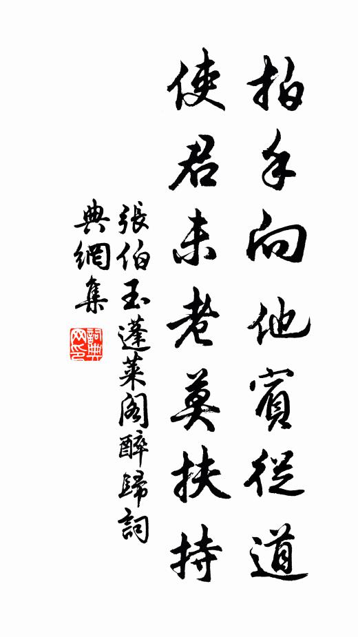 张伯玉拍手向他宾从道，使君未老莫扶持书法作品欣赏