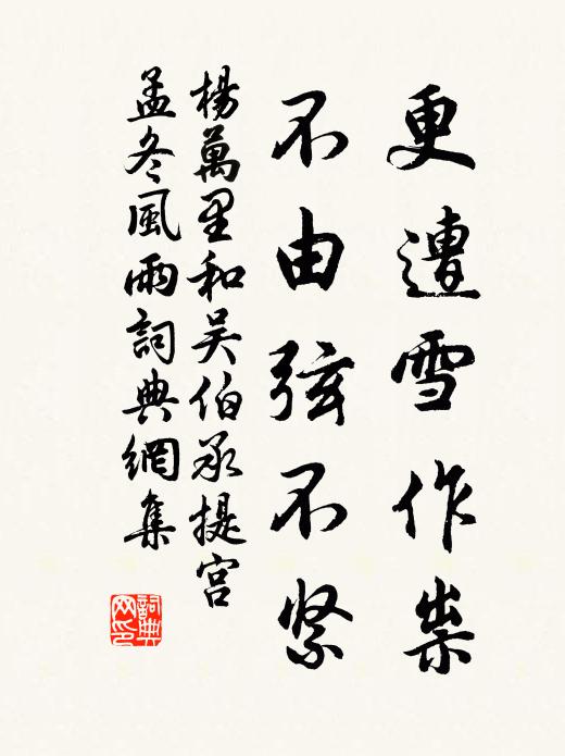 杨万里更遭雪作祟,不由弦不紧书法作品欣赏