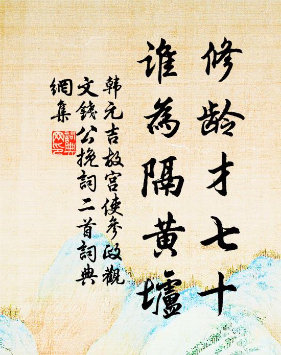 韩元吉修龄才七十，谁为隔黄垆书法作品欣赏