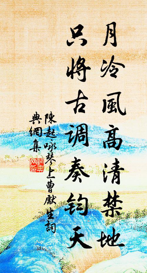 陈起月冷风高清禁地，只将古调奏钧天书法作品欣赏