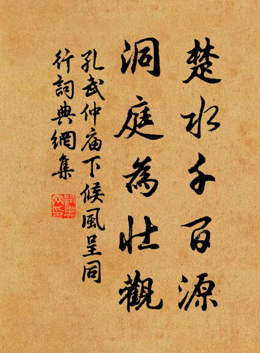 孔武仲楚水千百源，洞庭为壮观书法作品欣赏