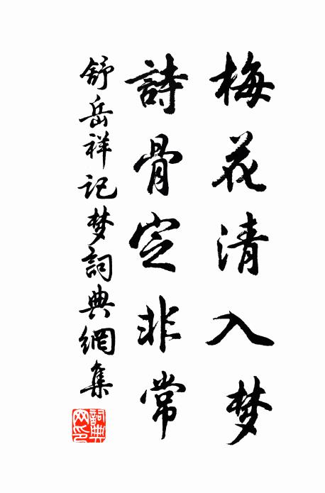 舒岳祥梅花清入梦，诗骨定非常书法作品欣赏