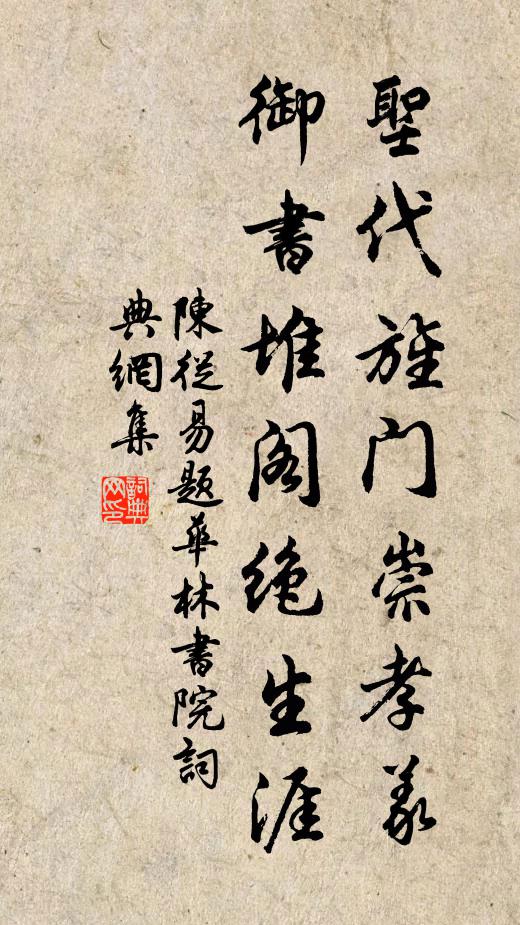 陈从易圣代旌门崇孝义，御书堆阁绝生涯书法作品欣赏