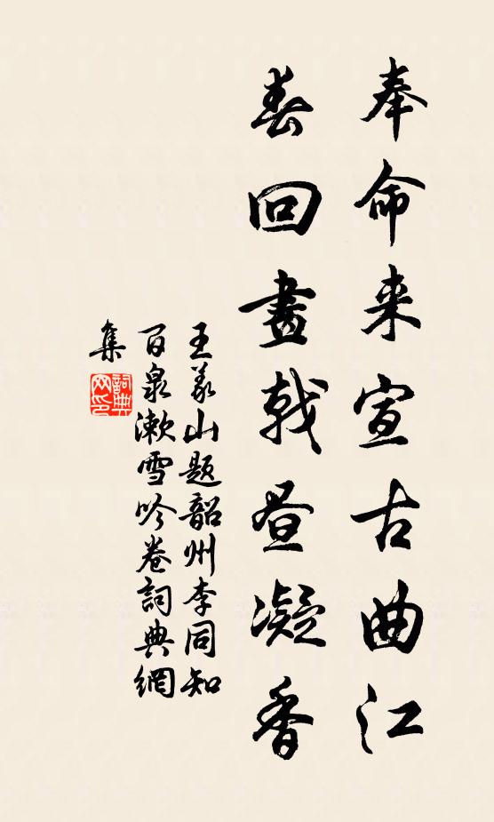 王义山奉命来宣古曲江，春回画戟昼凝香书法作品欣赏