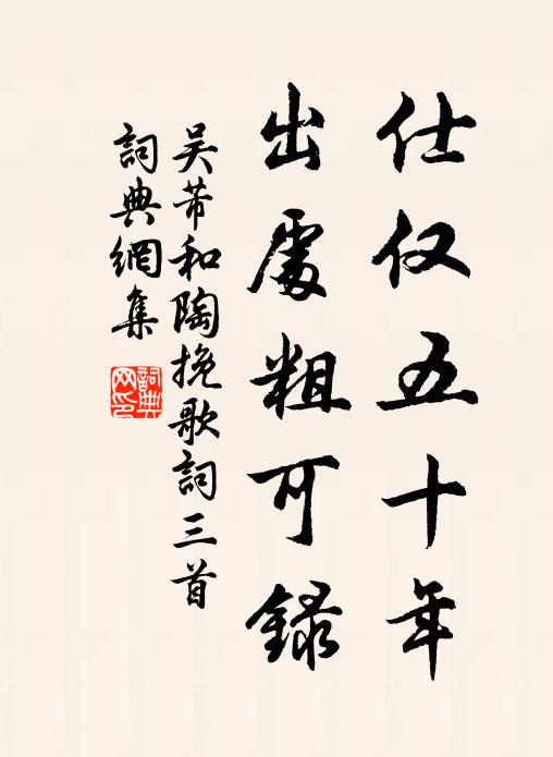 吴芾仕仅五十年，出处粗可录书法作品欣赏