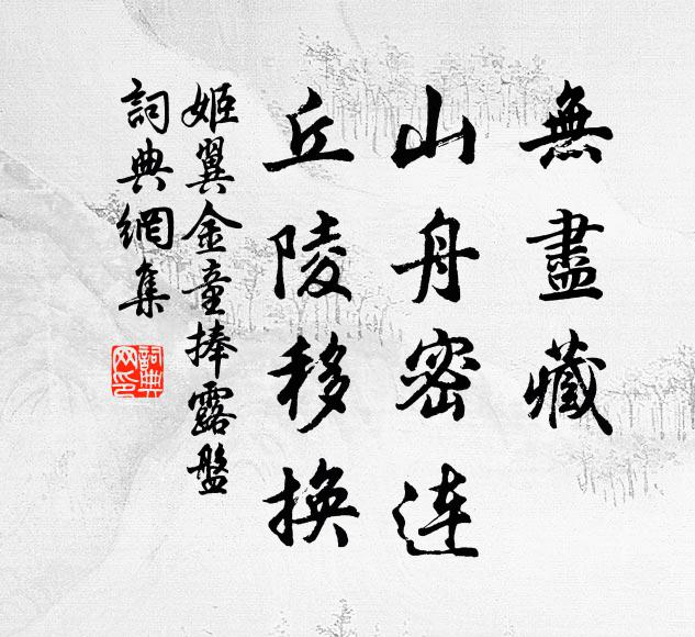 姬翼无尽藏，山舟密连，丘陵移换书法作品欣赏