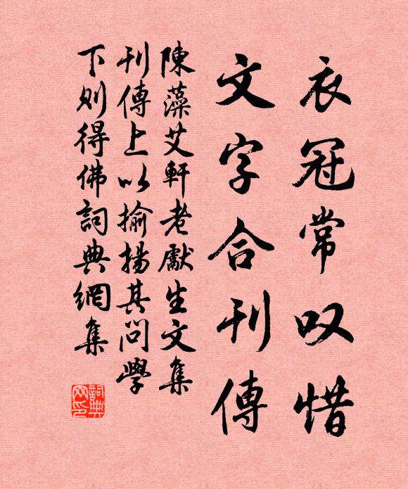 陈藻衣冠常叹惜，文字合刊传书法作品欣赏