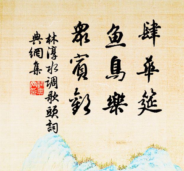 林淳肆华筵，鱼鸟乐，众宾欢书法作品欣赏