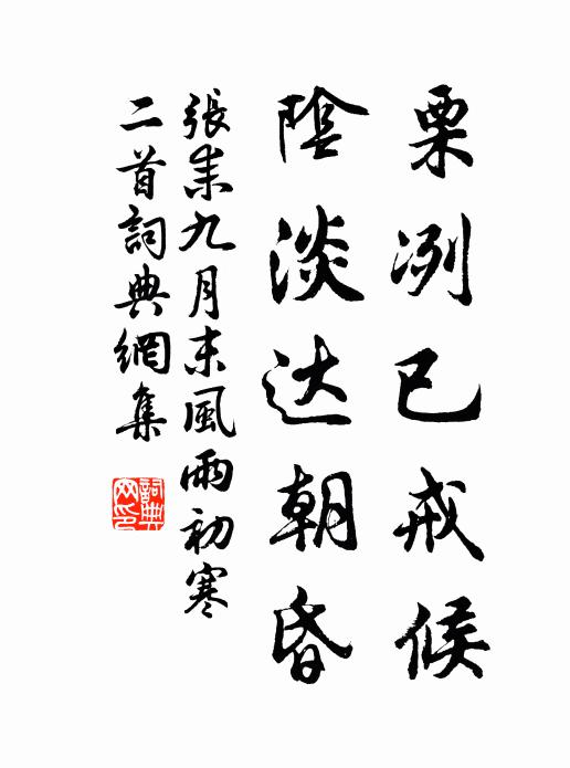张耒栗冽已戒候，阴淡达朝昏书法作品欣赏