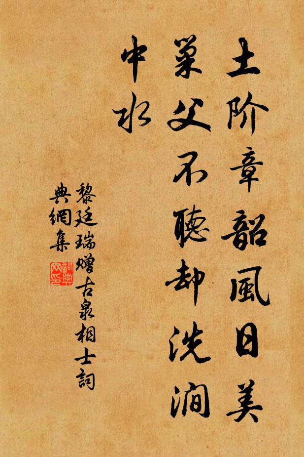 黎廷瑞土阶章韶风日美，巢父不听却洗涧中水书法作品欣赏