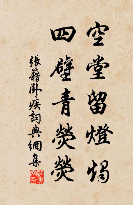 张籍空堂留灯烛，四壁青荧荧书法作品欣赏
