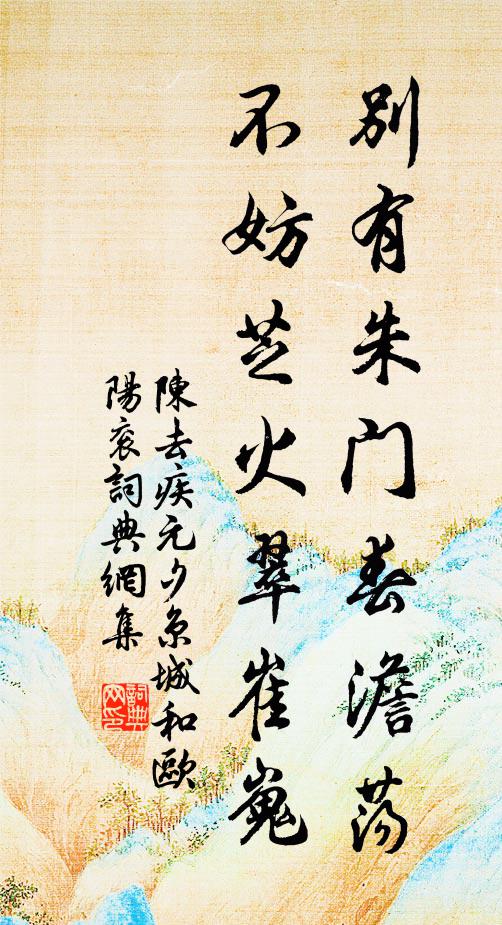 陈去疾别有朱门春澹荡，不妨芝火翠崔嵬书法作品欣赏