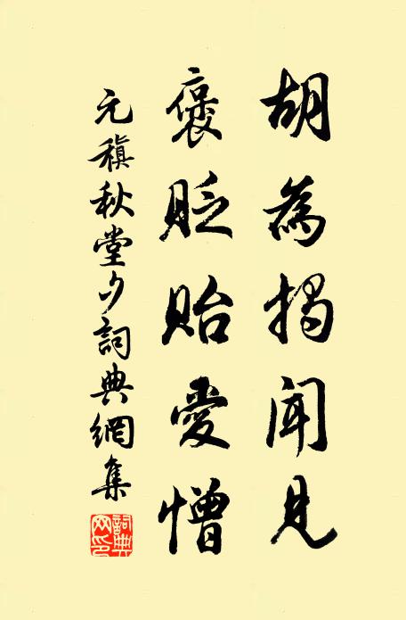 元稹胡为揭闻见，褒贬贻爱憎书法作品欣赏