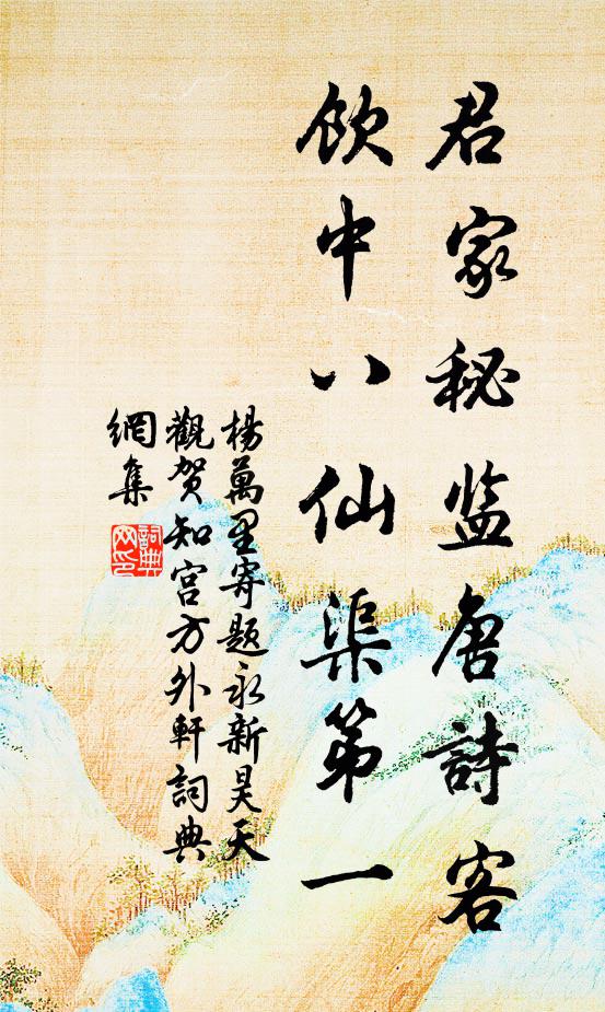 杨万里君家秘监唐诗客，饮中八仙渠第一书法作品欣赏