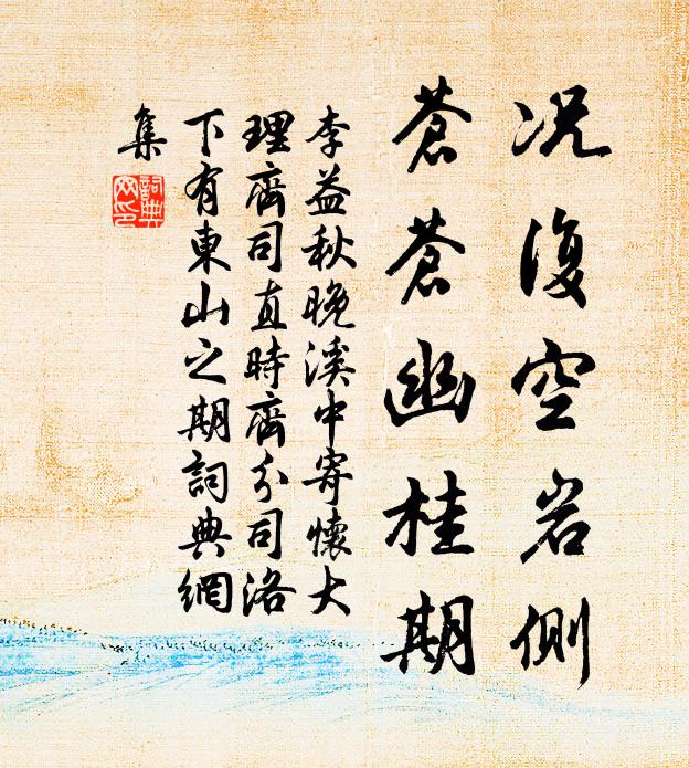 李益况复空岩侧，苍苍幽桂期书法作品欣赏