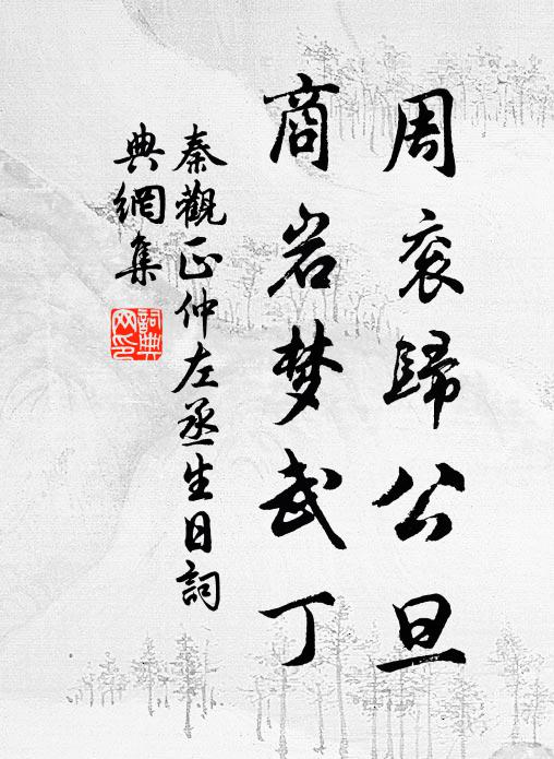 秦观周衮归公旦，商岩梦武丁书法作品欣赏