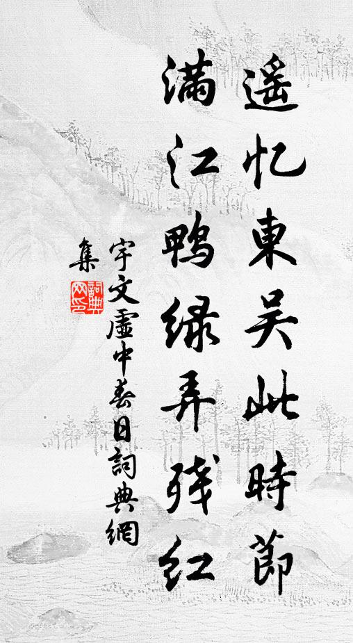 宇文虚中遥忆东吴此时节，满江鸭绿弄残红书法作品欣赏