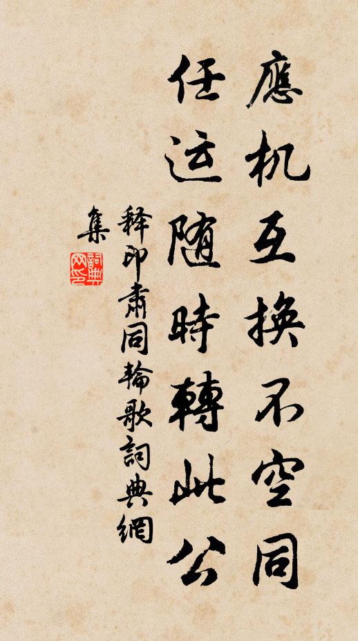 释印肃应机互换不空同，任运随时转此公书法作品欣赏