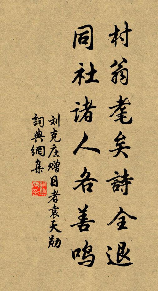 刘克庄村翁耄矣诗全退，同社诸人各善鸣书法作品欣赏