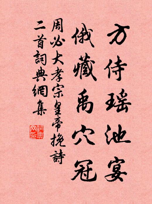 周必大方侍瑶池宴，俄藏禹穴冠书法作品欣赏