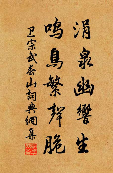 卫宗武涓泉幽响生，鸣鸟繁声脆书法作品欣赏