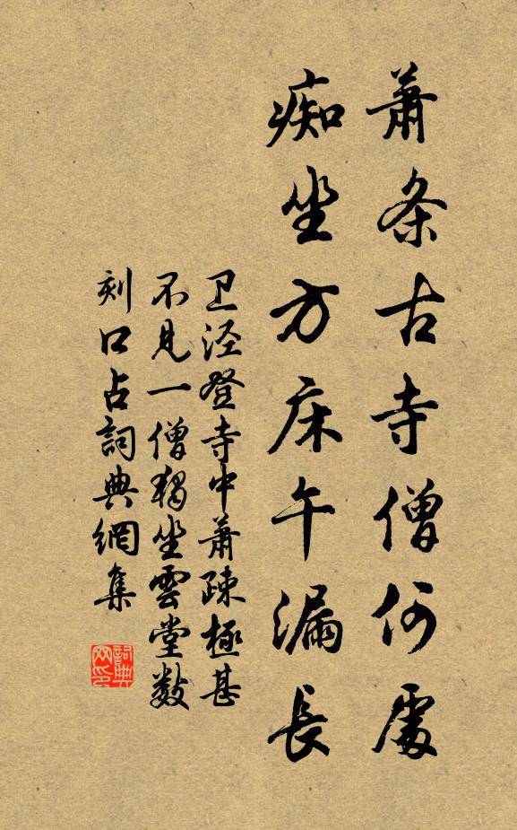 卫泾萧条古寺僧何处，痴坐方床午漏长书法作品欣赏