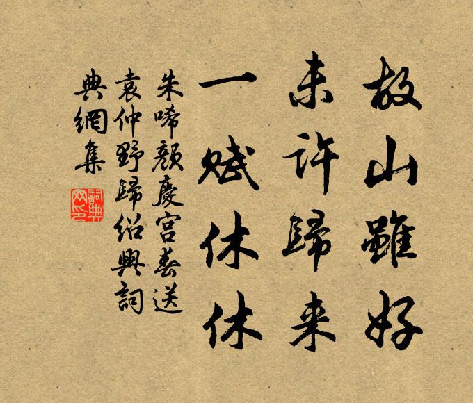 朱唏颜故山虽好，未许归来，一赋休休书法作品欣赏