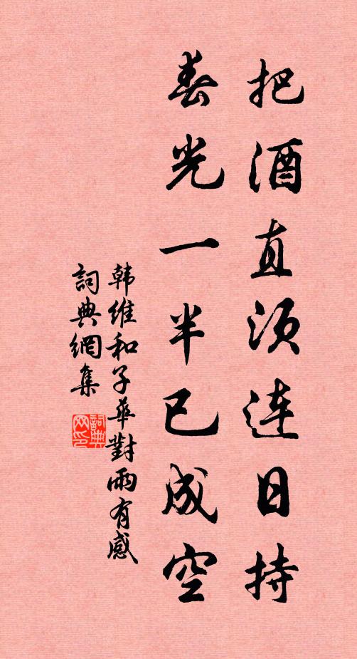 韩维把酒直须连日持，春光一半已成空书法作品欣赏