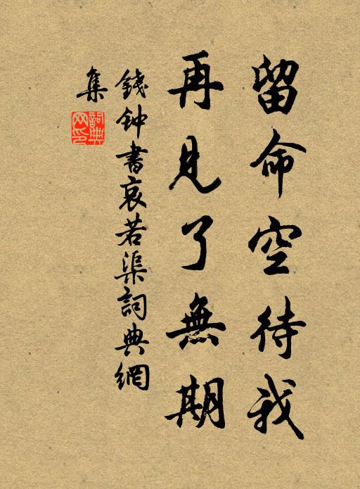 钱钟书留命空待我，再见了无期书法作品欣赏