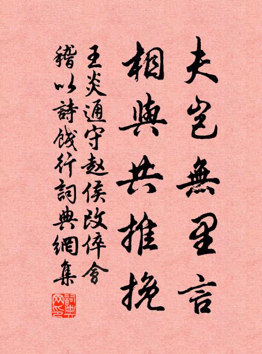 王炎夫岂无里言，相与共推挽书法作品欣赏