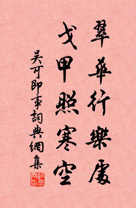 吴可翠华行乐处，戈甲照寒空书法作品欣赏
