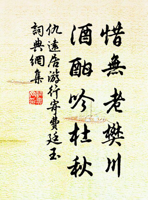 仇远惜无老樊川，酒酣吟杜秋书法作品欣赏