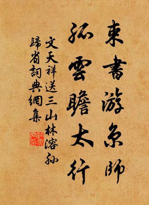 文天祥束书游京师，孤云瞻太行书法作品欣赏