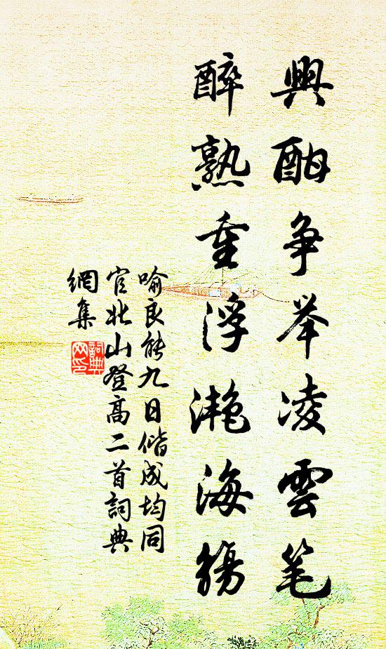 喻良能兴酣争举凌云笔，醉熟重浮滟海觞书法作品欣赏
