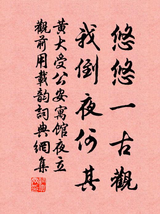 黄大受悠悠一古观，我倒夜何其书法作品欣赏