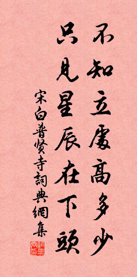 宋白不知立处高多少，只见星辰在下头书法作品欣赏