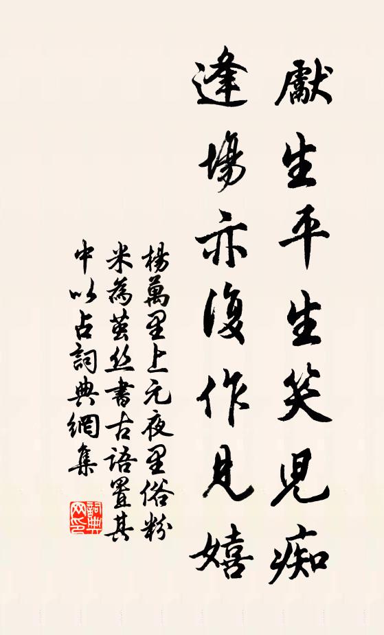 杨万里先生平生笑儿痴，逢场亦复作见嬉书法作品欣赏