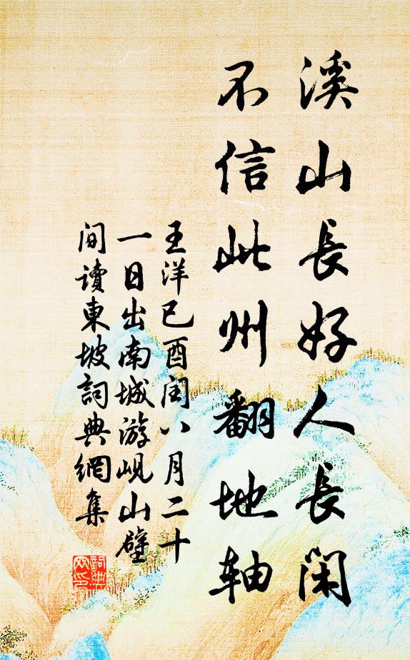 王洋溪山长好人长闲，不信此州翻地轴书法作品欣赏