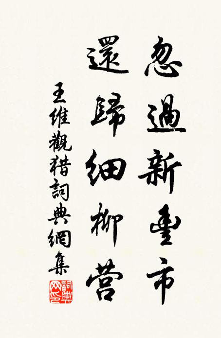 王维忽过新丰市，还归细柳营书法作品欣赏