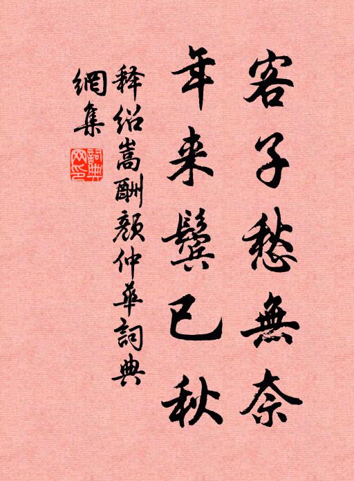 释绍嵩客子愁无奈，年来鬓已秋书法作品欣赏