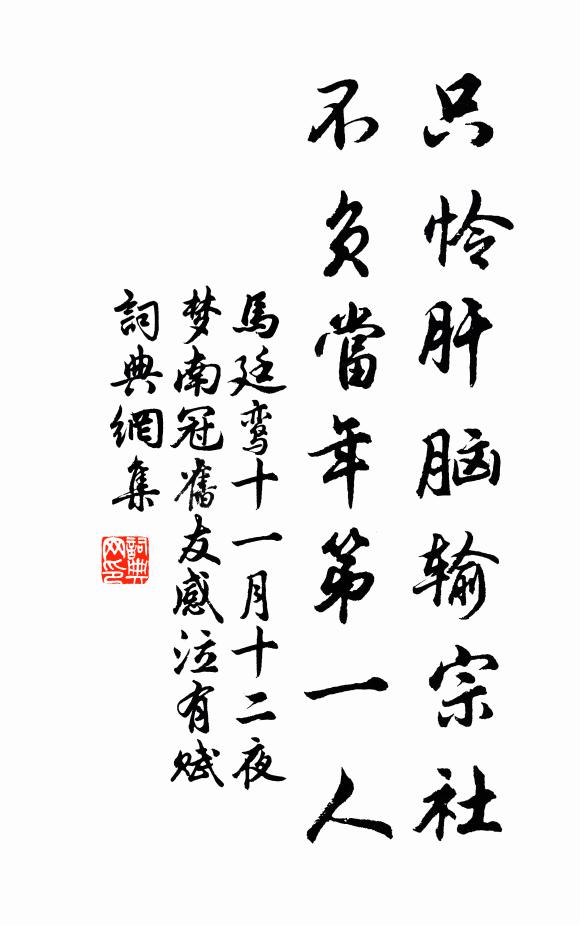 马廷鸾只怜肝脑输宗社，不负当年第一人书法作品欣赏