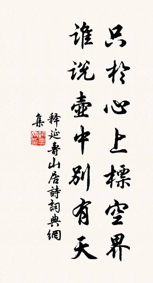 释延寿只於心上标空界，谁说壶中别有天书法作品欣赏