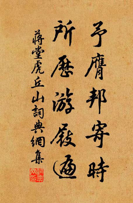 蒋堂予膺邦寄时，所历游屐遍书法作品欣赏